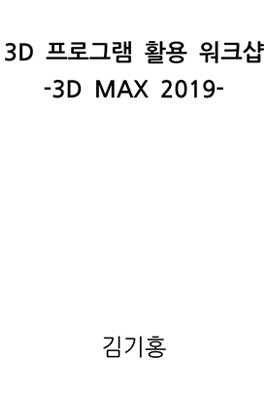 3D프로그램 활용 워크샵