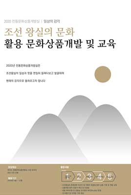 조선왕실의 문화 문화상품개발 및 교육