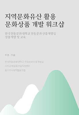지역문화활용 문화상품개발 워크샵