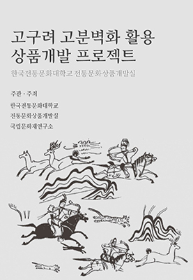 고구려고분벽화 문화상품개발 및 교육