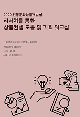 리서치를 통한 상품컨셉 도출 및 기획 워크샵