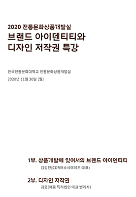 브랜드 아이덴티티와 디자인 저작권 특강