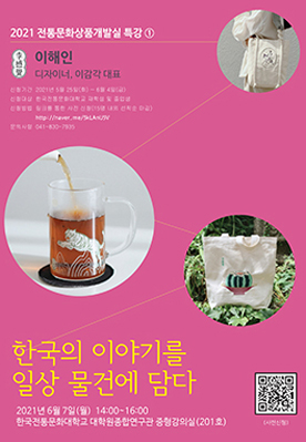 한국의 이야기를 일상물건에 담다