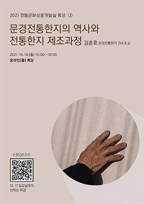문경전통한지의 역사와 전통한지 제조과정