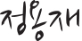 정용재