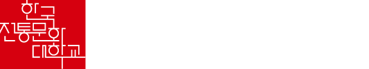 한국전통문화대학교