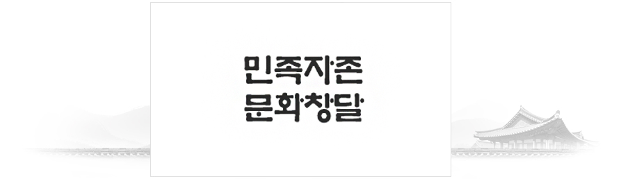 민족자존 문화창달
