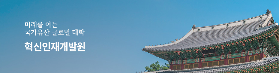 미래를 여는 문화유산 글로벌 대학 문화유산혁신인재개발원