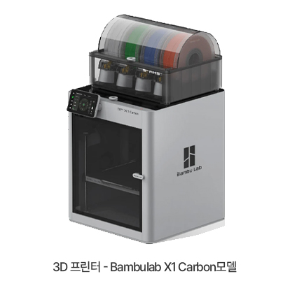 3D 프린터 - Bambulab X1 Carbon모델