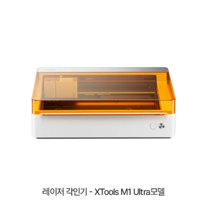 레이저 각인기 - XTools M1 Ultra모델