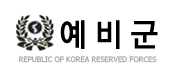 예비군