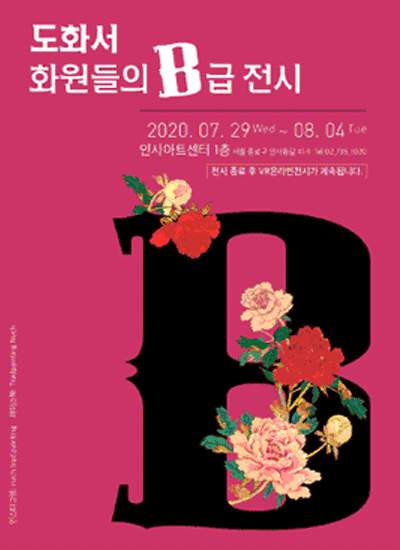 도화서 화원들의 B급 전시(VR)