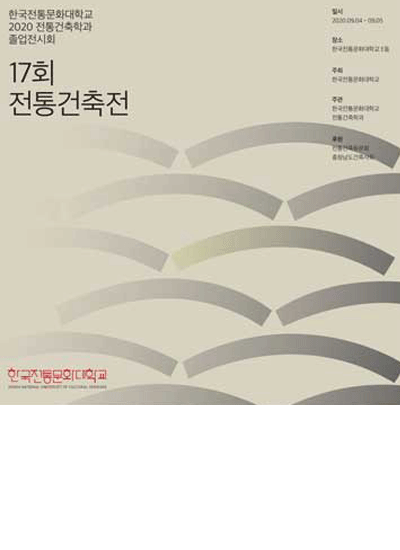 제17회 전통건축전