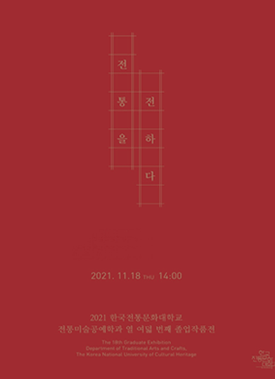 제18회 전통미술공예학과 졸업작품전