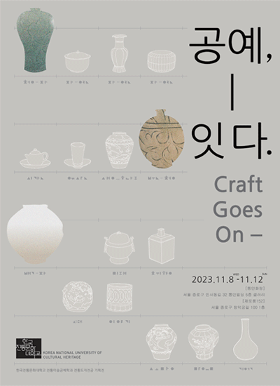 한국전통문화대학교 전통미술공예학과 전통도자전공 기획전