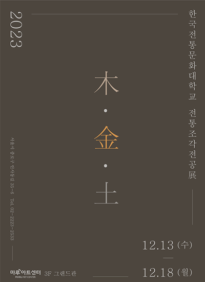 2023 한국전통문화대학교 전통조각전공 목.금.토