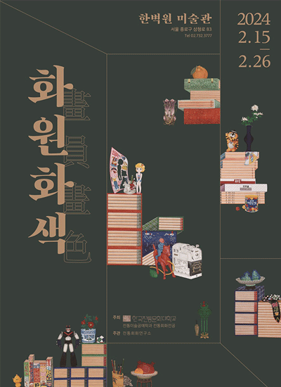 화원화색