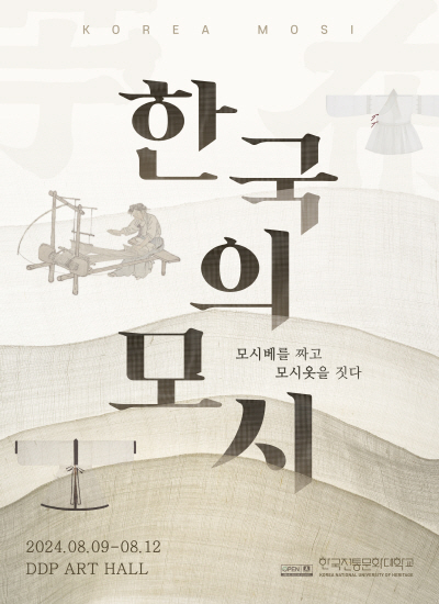 전통미술공예학과 전통섬유<한국의 모시>