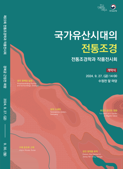 국가유산시대의 전통조경, 조경학과 작품전시회, 개막식 2024. 9. 27.(금) 14:00 수정전 앞 마당