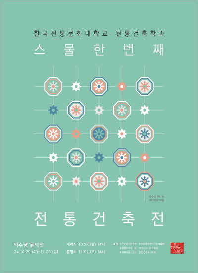 한국전통문화대학교 전통건축학과 스물한번째 전통건축전, 덕수궁 돈덕전, 24. 10. 29.(화)~11. 3.(일)