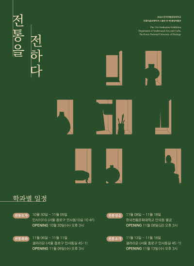 전통을 전하다, 학과별일정, 도자 10. 30.~11. 5., 섬유 11. 5.~11. 18., 회화 11. 6. ~11. 11., 조각 11. 13.