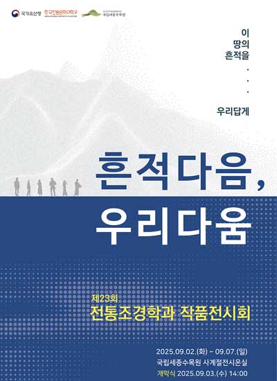 한국전통문화대학교 제23회 전통조경학과 작품전시회, 국립세종수목원 사계절전시온실, 25.9.2.(화)~9.7.(일)
