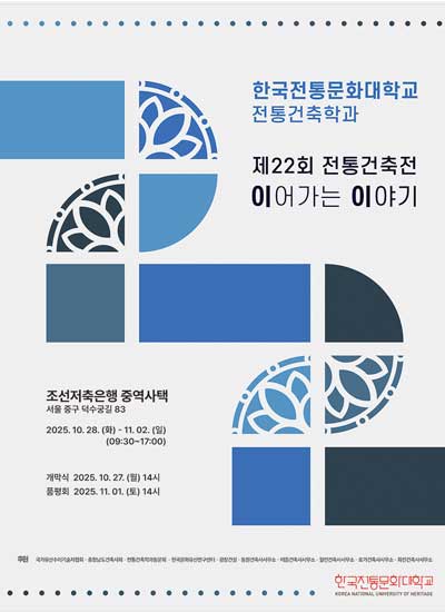 한국전통문화대학교 전통건축학과 제22회 전통건축전 이어가는 이야기, 조선저축은행 중역사택, 25. 10. 28.(화)~11. 2.(일)