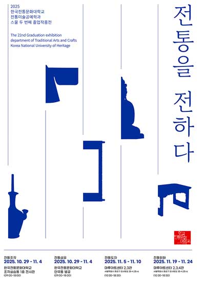 2025 한국전통문화대학교 전통미술공예학과 스물 두 번째 졸업작품전, 전통을 전하다, 전통조각 및 전통섬유 25.3 10. 29.~11. 4., 전통도자 25. 11. 5.~11.10., 전통회화 25. 11. 19.~11. 24.