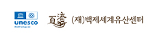 (재)백제세계유산센터 이미지