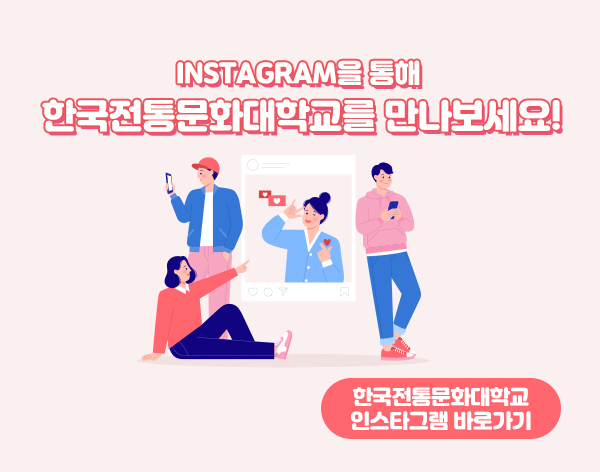 INSTAGRAM을 통해 한국전통문화대학교를 만나보세요