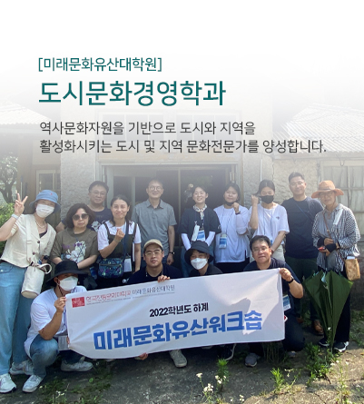 [미래문화유산대학원] 도시문화경영학과