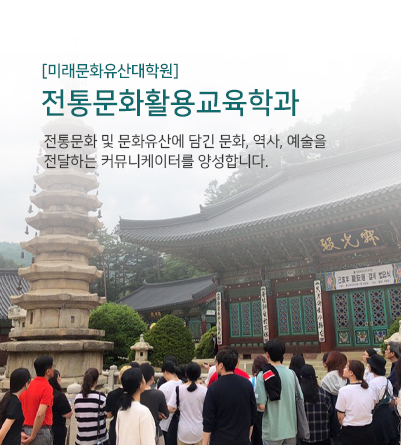 [미래문화유산대학원]전통문화활용교육학과