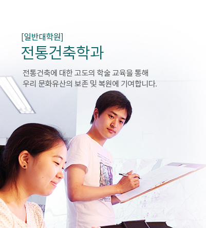 [일반대학원] 전통건축학과