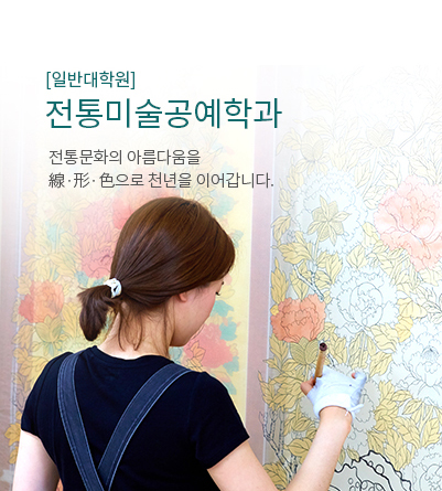 [일반대학원] 전통미술공예학과