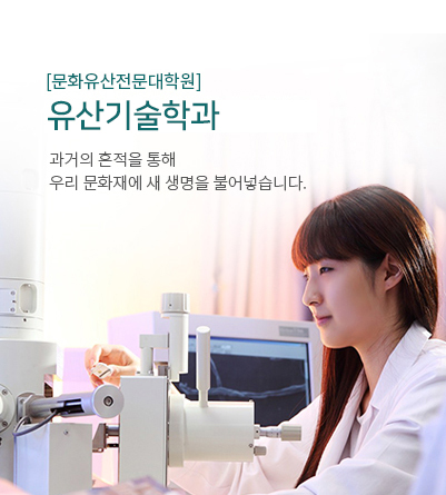 [문화유산전문대학원] 유산기술학과
