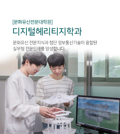 [문화유산전문대학원] 디지털헤리티지학과
