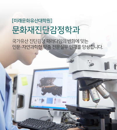 [미래문화유산대학원]국가유산진단감정학과