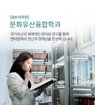 [일반대학원] 문화유산융합학과