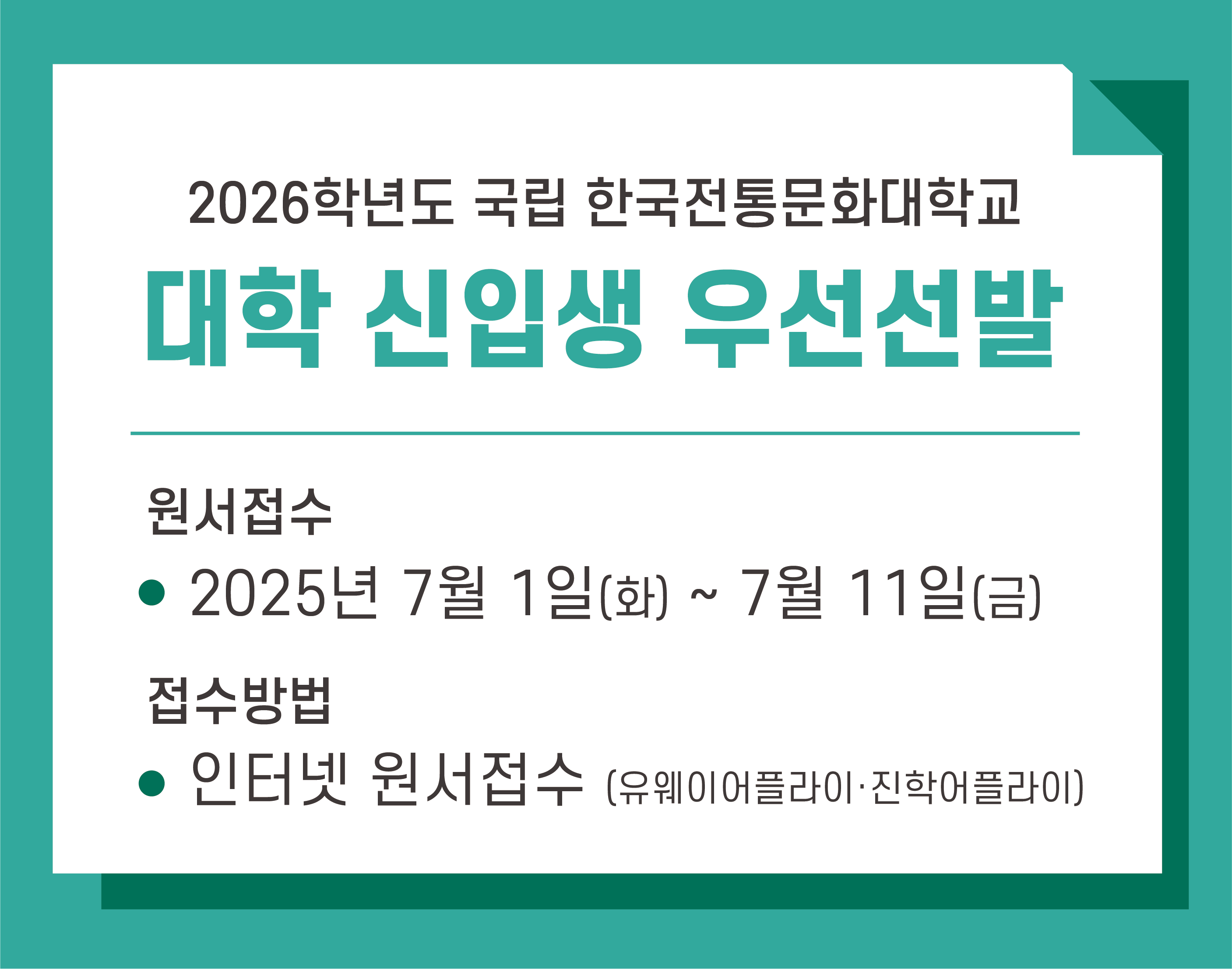 2026학년도 국립 한국전통문화대학교 대학 신입생 우선선발