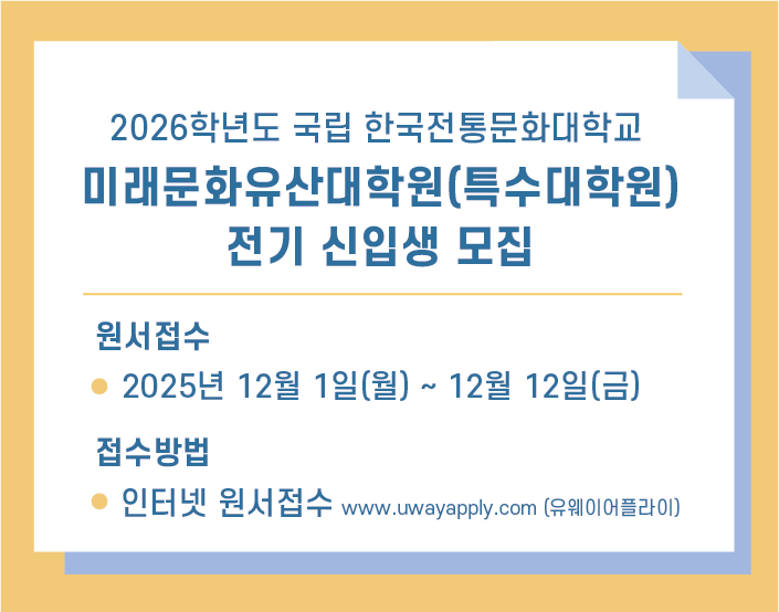 2026학년도 미래문화유산대학원(특수대학원) 전기 신입생 모집