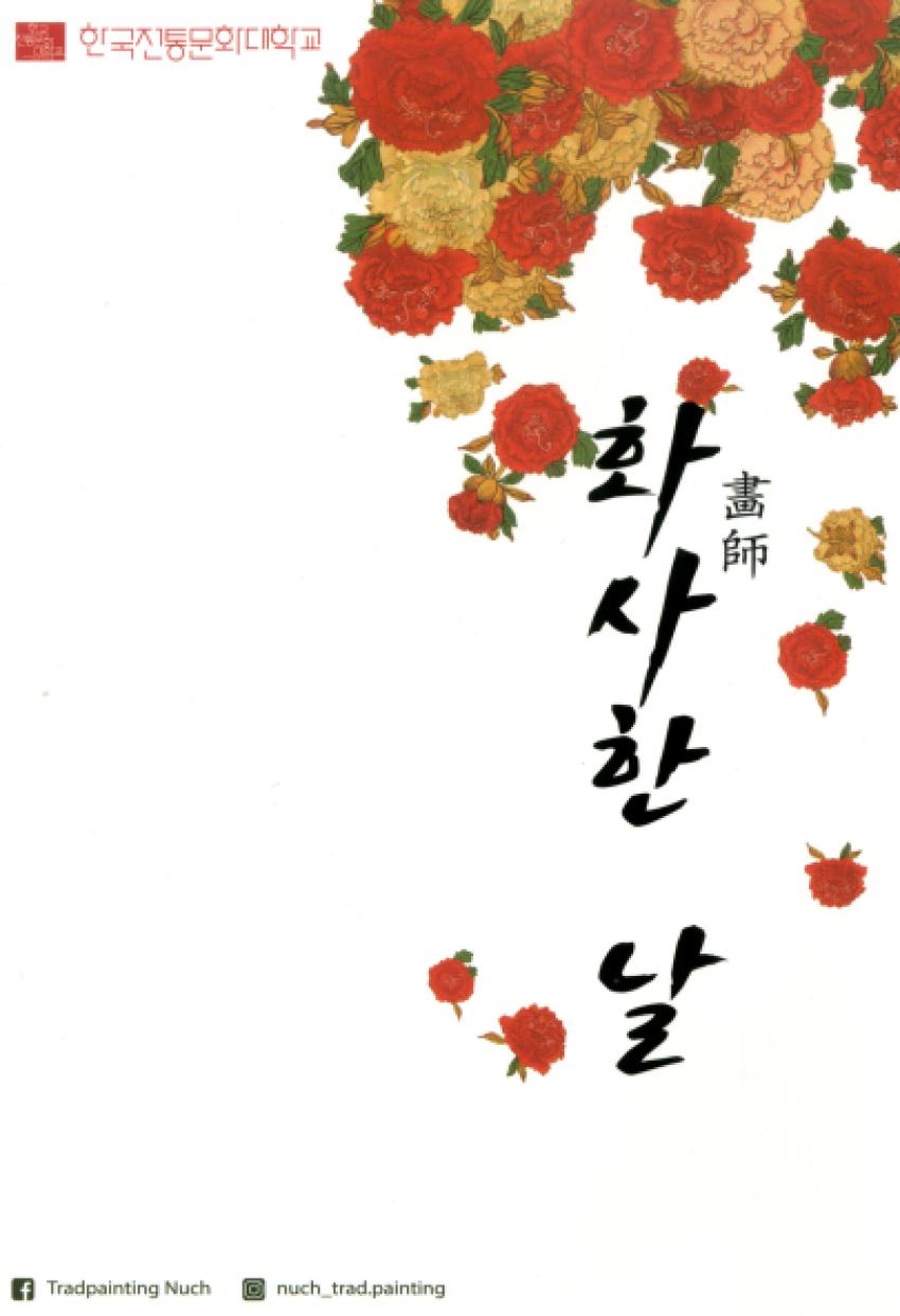 [전통회화] 畵師 화사한 날 [이미지]