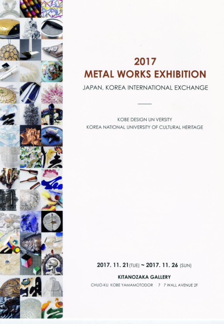[조각전공] METAL WORKS EXHIBITION 2017 [이미지]