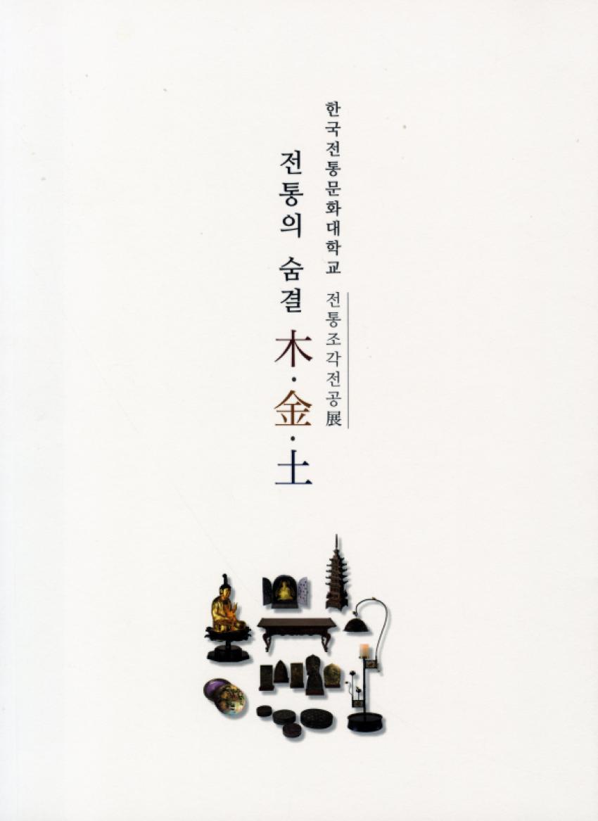 [전통조각] 전통의 숨결 木 金 土 [이미지]