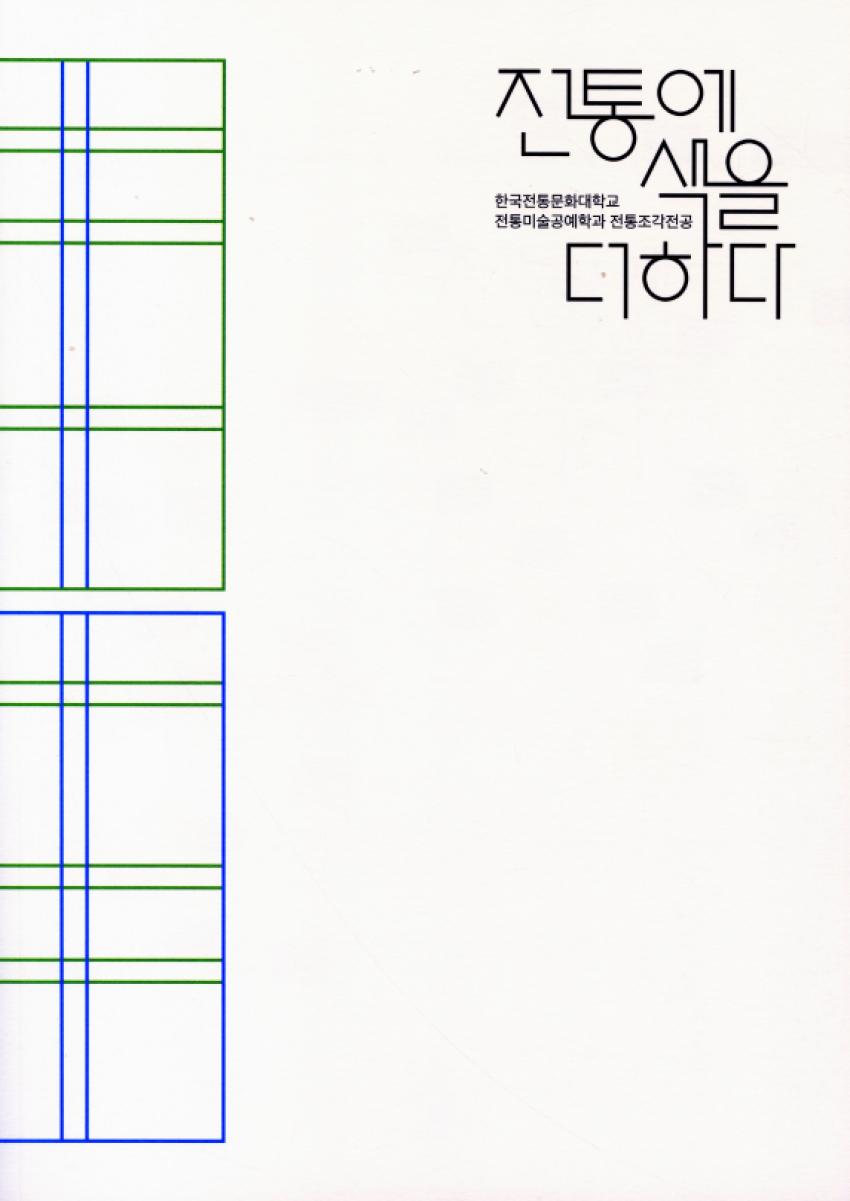 [전통조각] 전통에 색을 더하다 [이미지]
