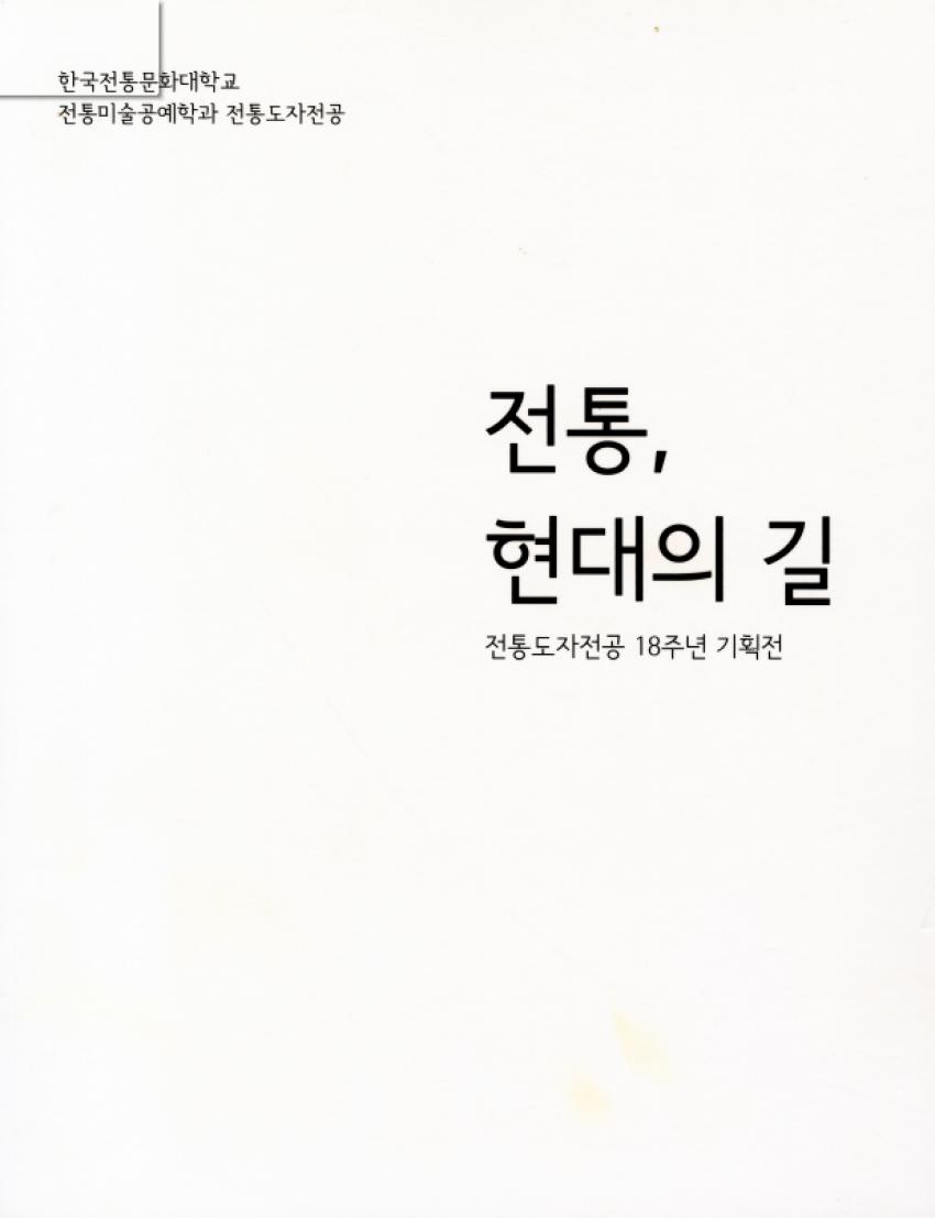 [전통도자] 전통, 현대의 길 [이미지]