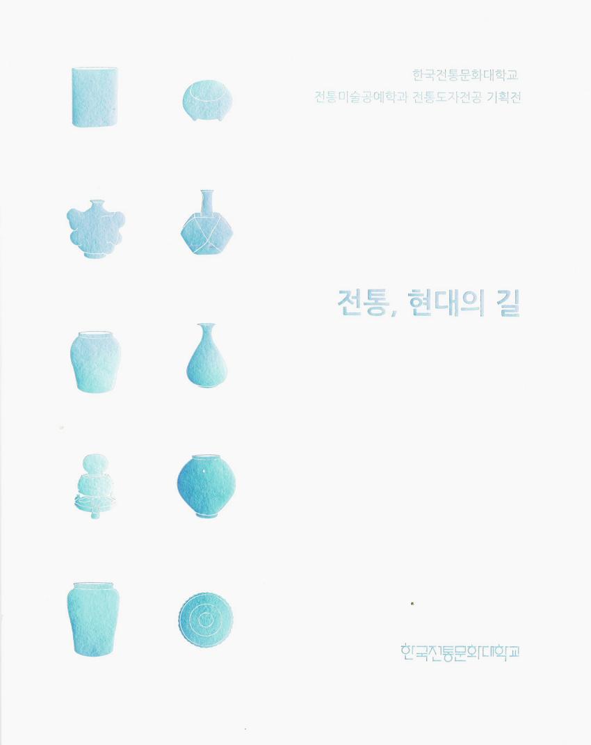 [전통도자] 전통, 현대의 길 [이미지]