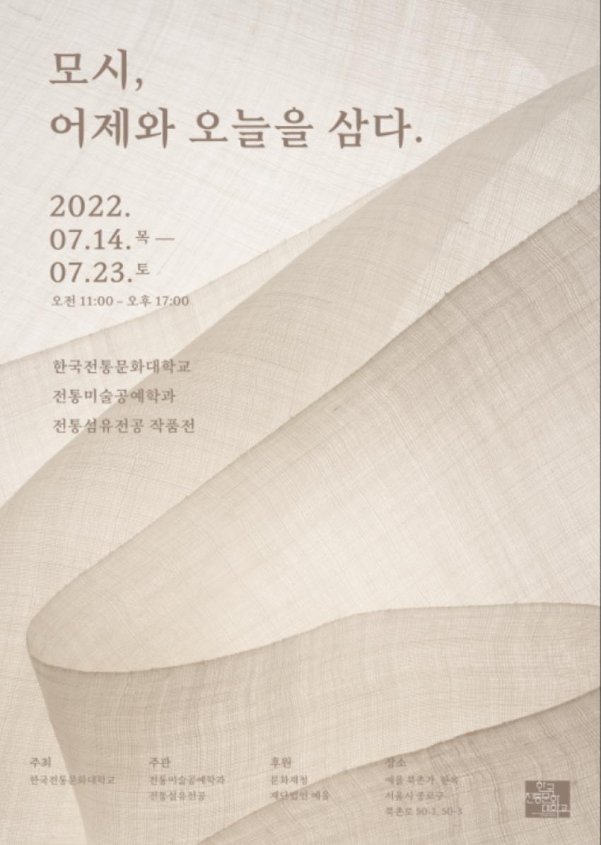 [전통섬유]2022년 '모시, 어제와 오늘을 삼다.' [이미지]