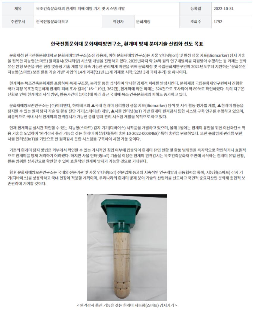 문화재수리기술학과 정용재 교수 연구팀, 흰개미 활성 탐지 biomarker 탐색 및 스마트 모니터링 시스템 개발 연구 섬네일 이미지