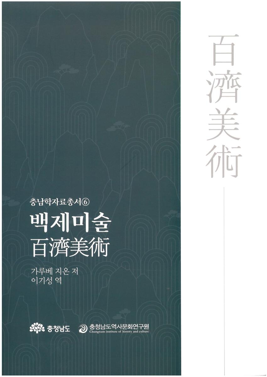 융합고고학과 이기성 교수 '백제미술' 번역서 발간 섬네일 이미지