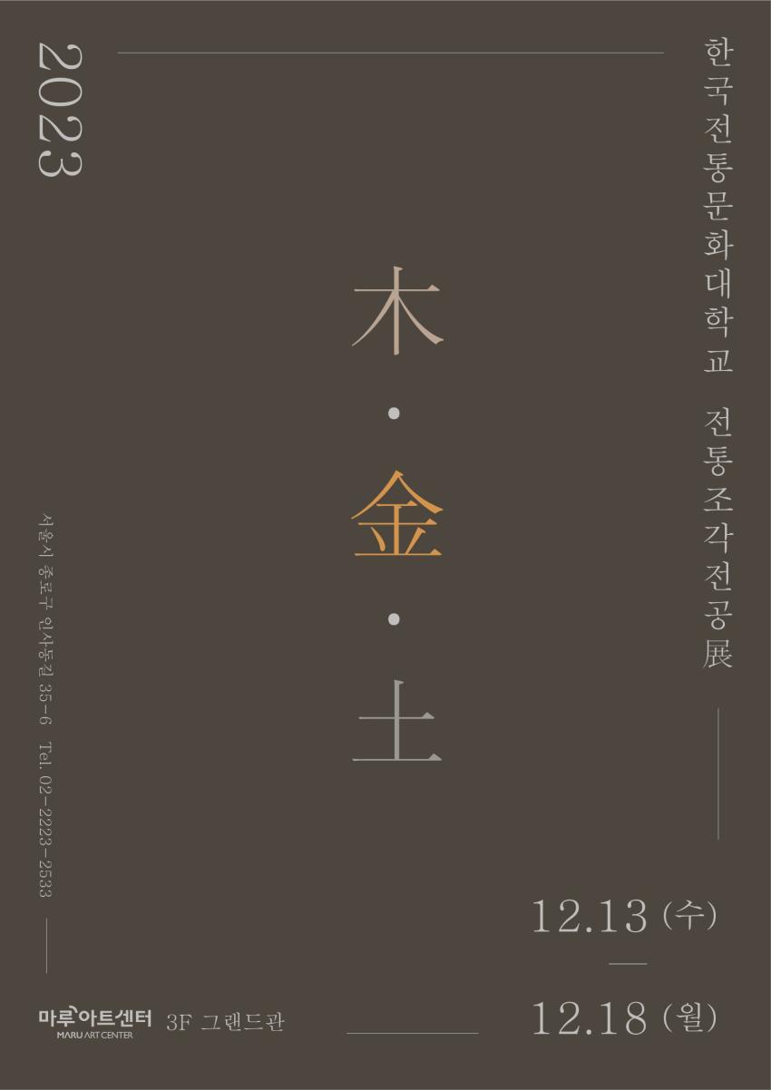 [전통조각] '木·金·土' [이미지]